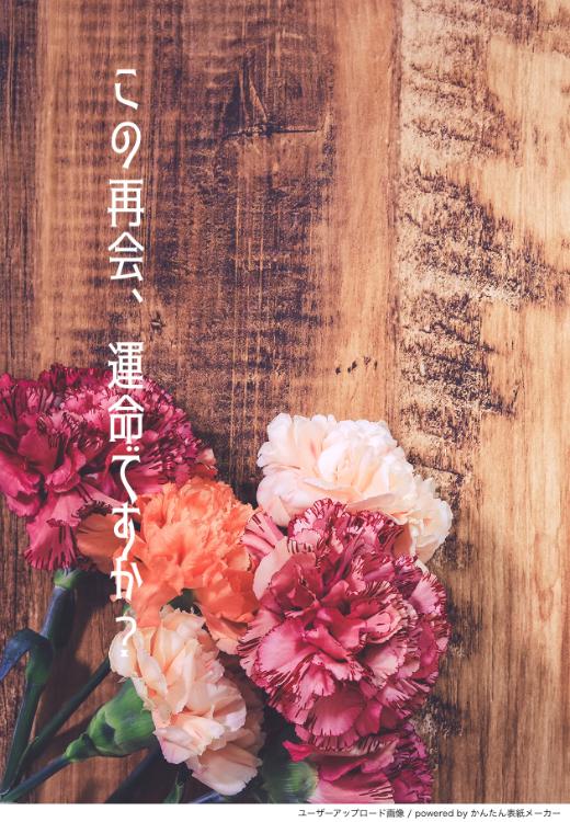 この再会、運命ですか?