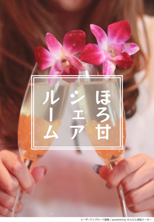 ほろ甘シェアルーム