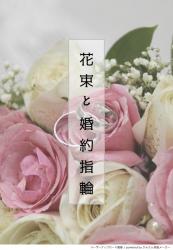 花束と婚約指輪