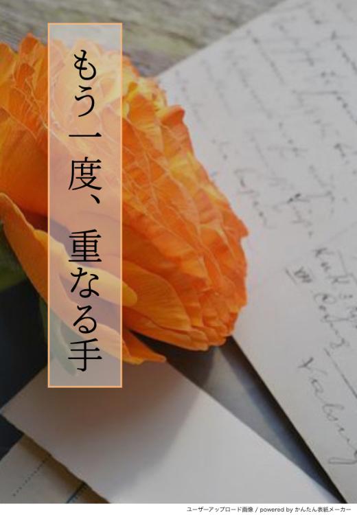 もう一度、重なる手