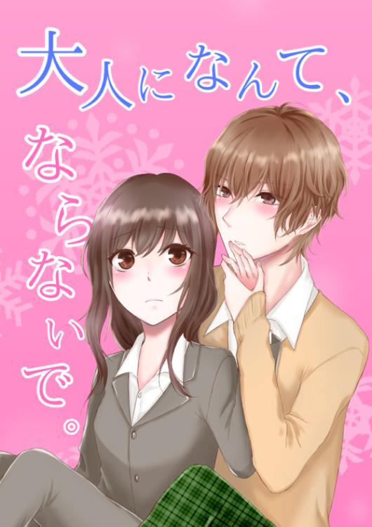 大人になんて、ならないで。