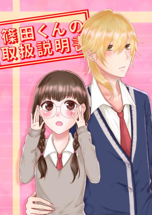 篠田くんの取扱説明書