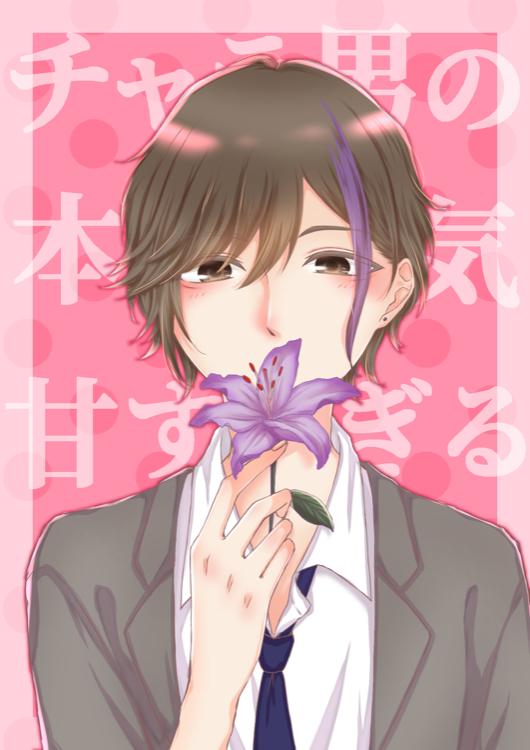 チャラ男の本気は甘すぎる