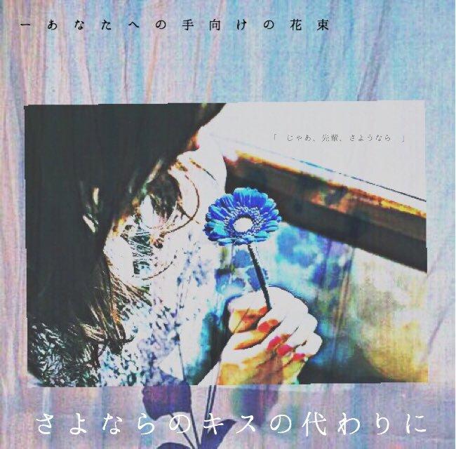さよならのキスの代わりに