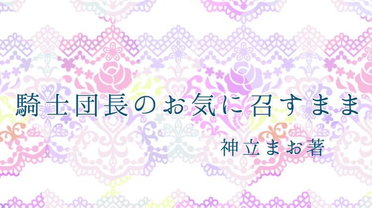 騎士団長のお気に召すまま