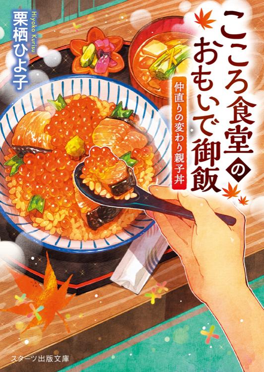 こころ食堂のおもいで御飯～仲直りの変わり親子丼～