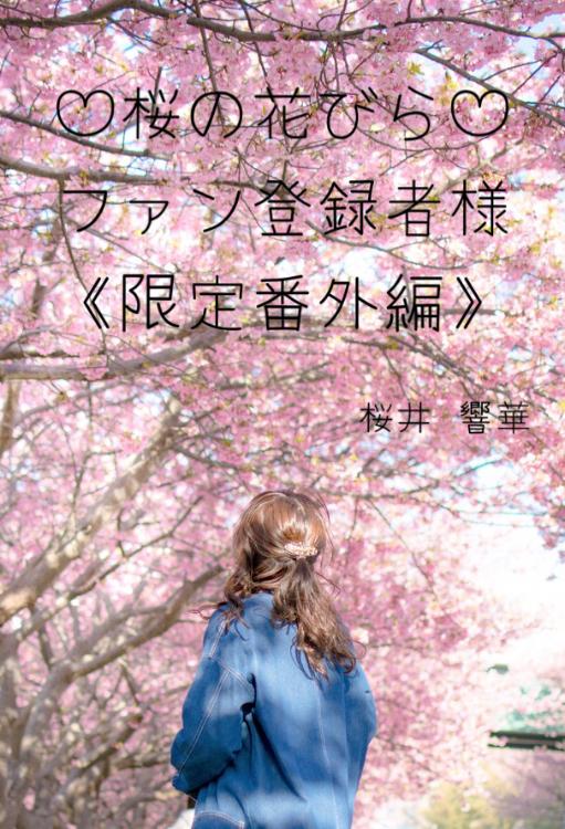 ─桜の花びら─ファン登録者様《限定番外編》