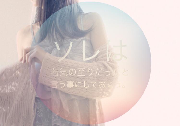 ソレは若気の至りだったと言う事にしておこう。