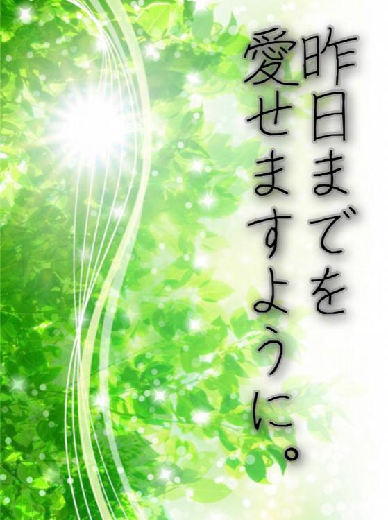昨日までを愛せますように。