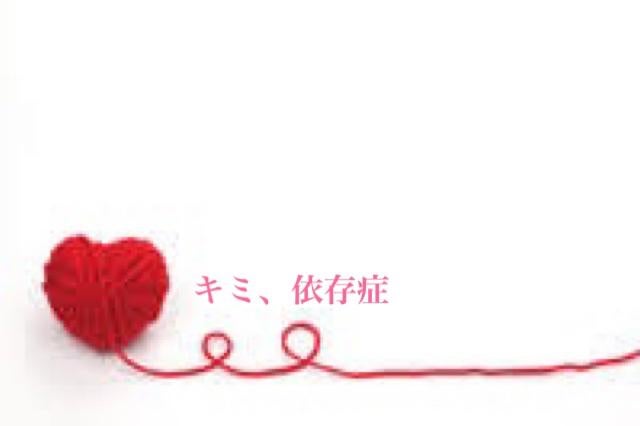 キミ、依存症