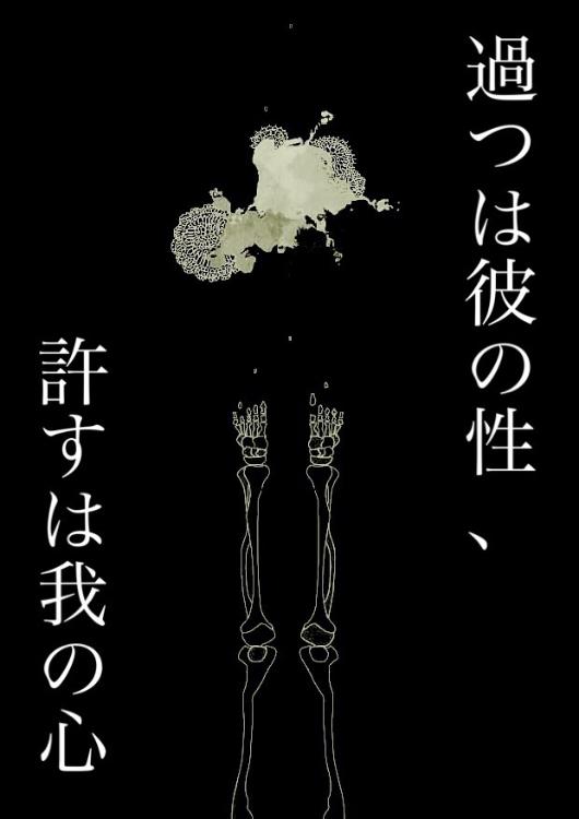 過つは彼の性、許すは我の心　弐