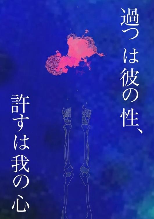 過つは彼の性、許すは我の心　参