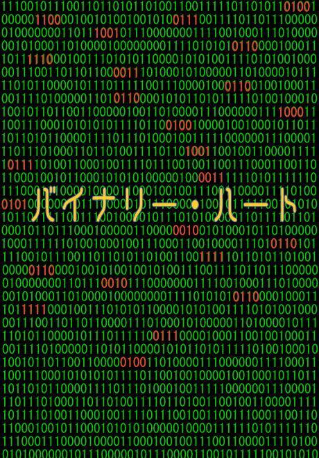 バイナリー・ハート