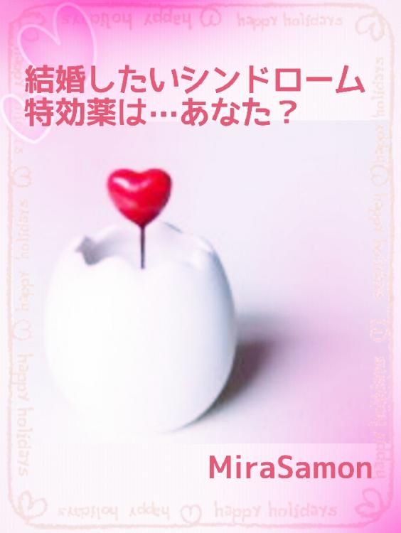 結婚したいシンドローム=特効薬は…あなた？【完】