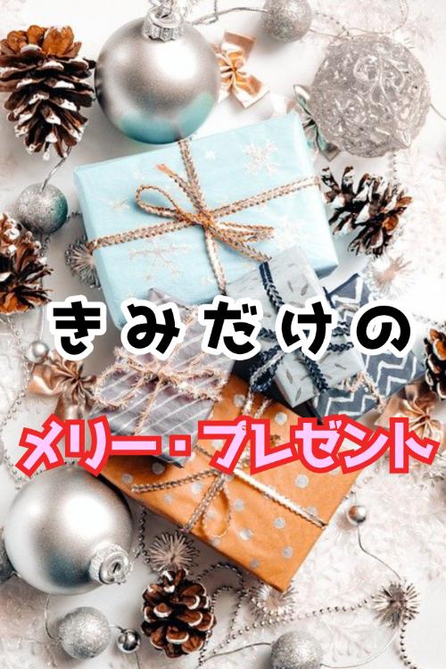 きみだけのメリー・プレゼント