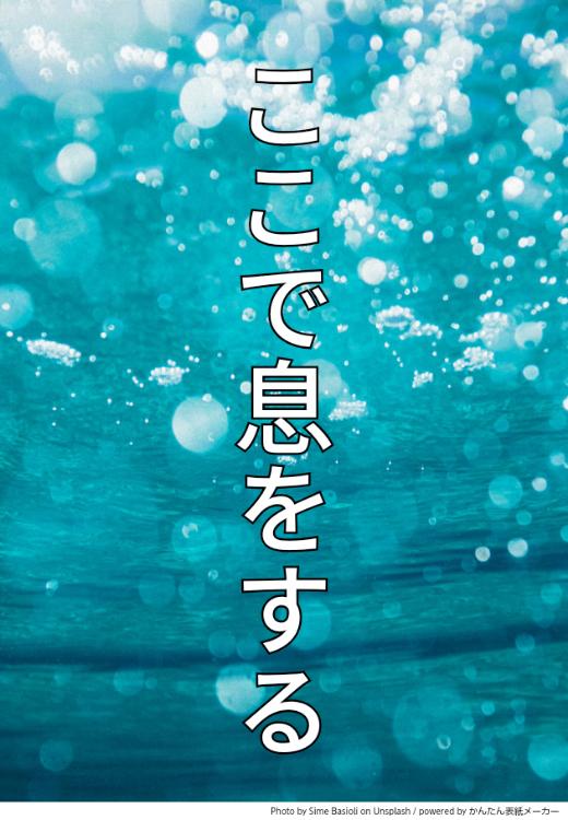 ここで息をする
