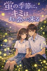 蛍の季節に、キミはまた会いに来る