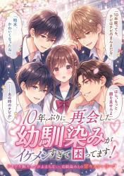 １０年ぶりに再会した幼馴染みがイケメンすぎて困ってます！