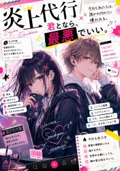 炎上代行～キミとなら、最悪でもいい～