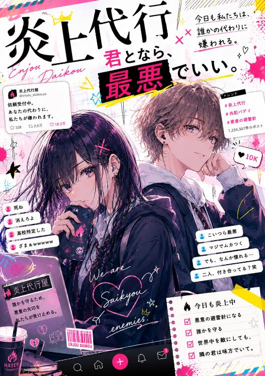 炎上代行～キミとなら、最悪でもいい～