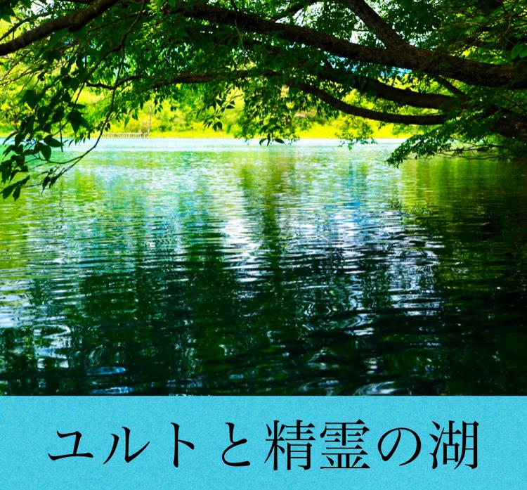 ユルトと精霊の湖