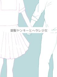 【完】銀髪ヤンキーとヘタレ少女