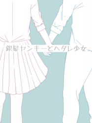 【完】銀髪ヤンキーとヘタレ少女