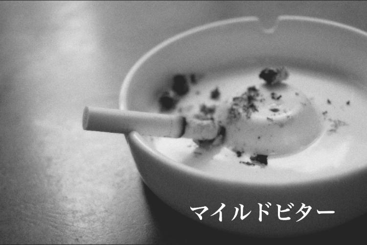 【完】マイルドビター