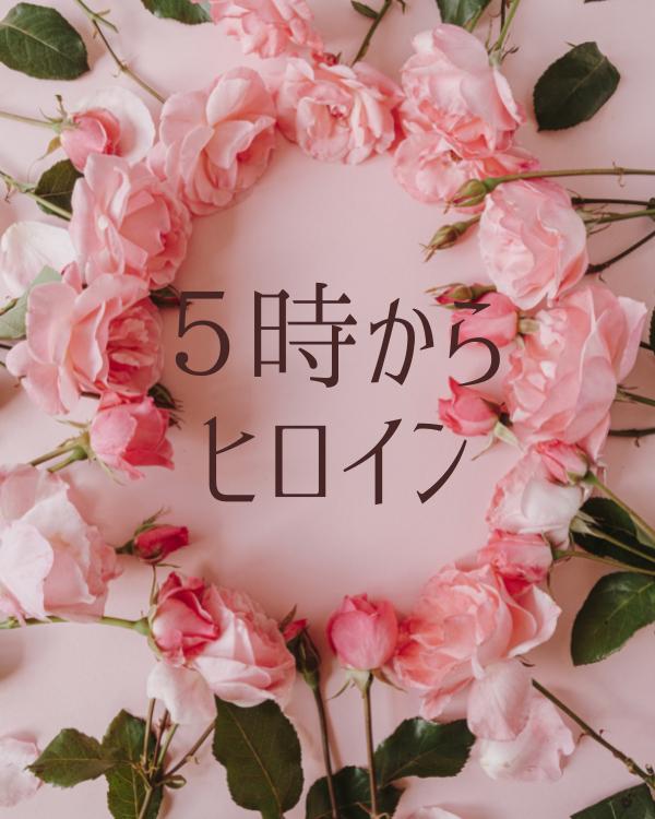 【コミカライズ化！７月２８日配信！】５時からヒロイン