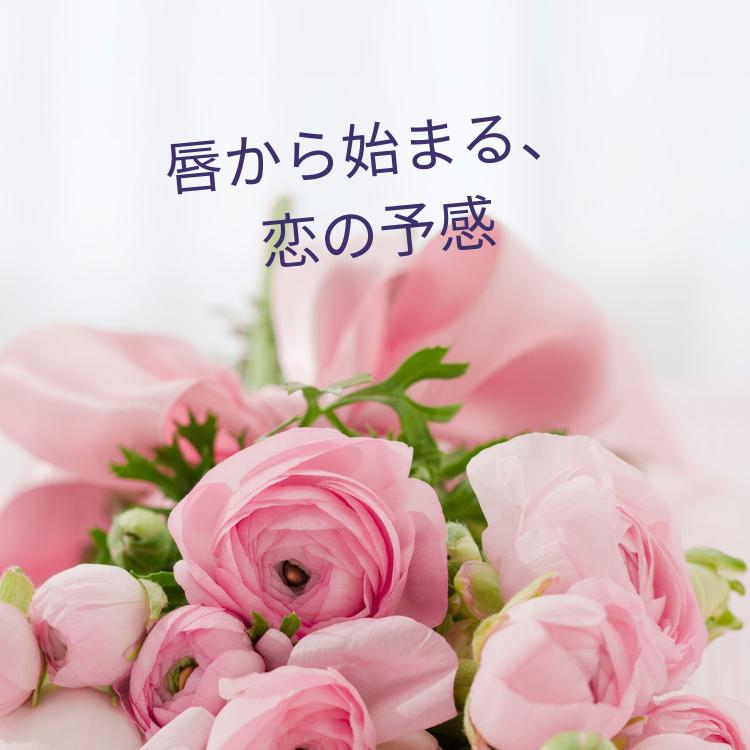 唇から始まる、恋の予感