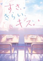 すき、きらい、キス。