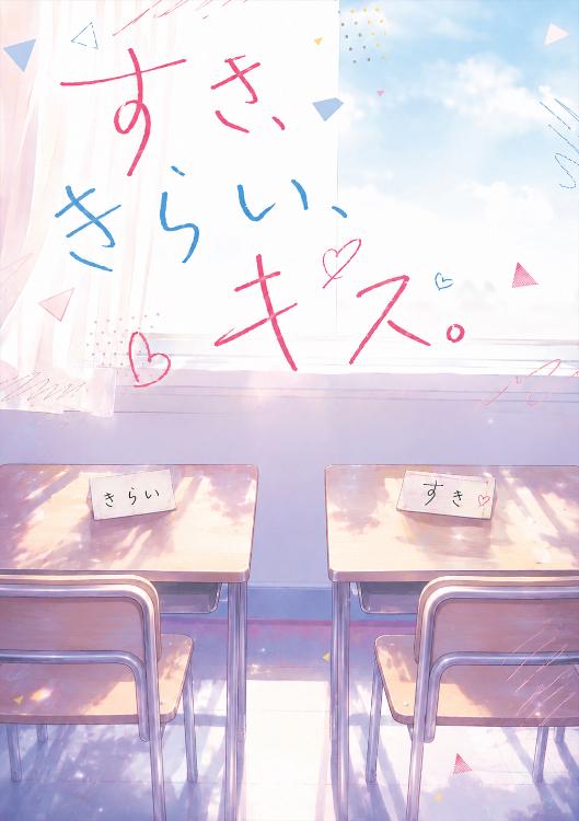 すき、きらい、キス。