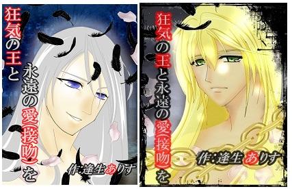 【第一章】狂気の王と永遠の愛(接吻)を