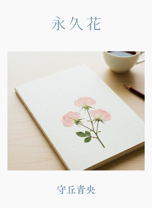 永久花