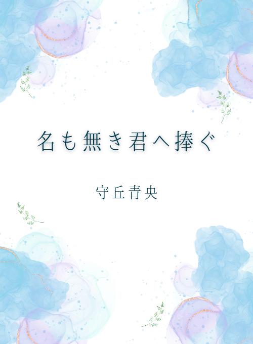 名も無き君へ捧ぐ