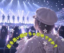 星を思い続けちゃダメですか?