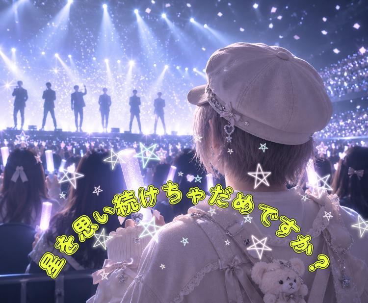 星を思い続けちゃダメですか？