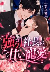 強引社長の甘い寵愛