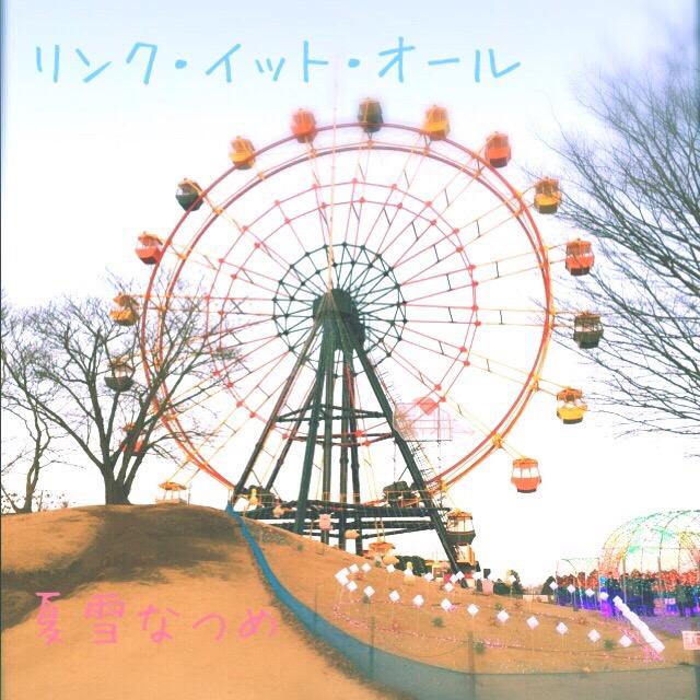 リンク・イット・オール