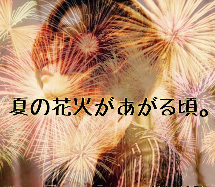 夏の花火があがる頃