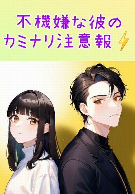 不機嫌な彼のカミナリ注意報