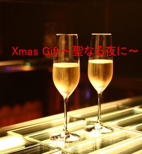Xmas Gift  ～聖なる夜に～