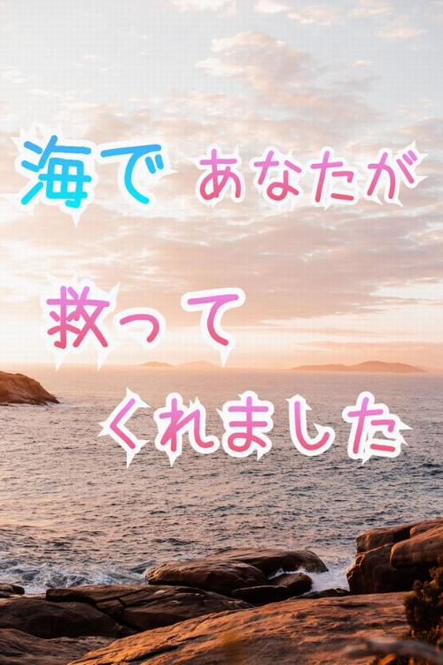 海であなたが救ってくれました