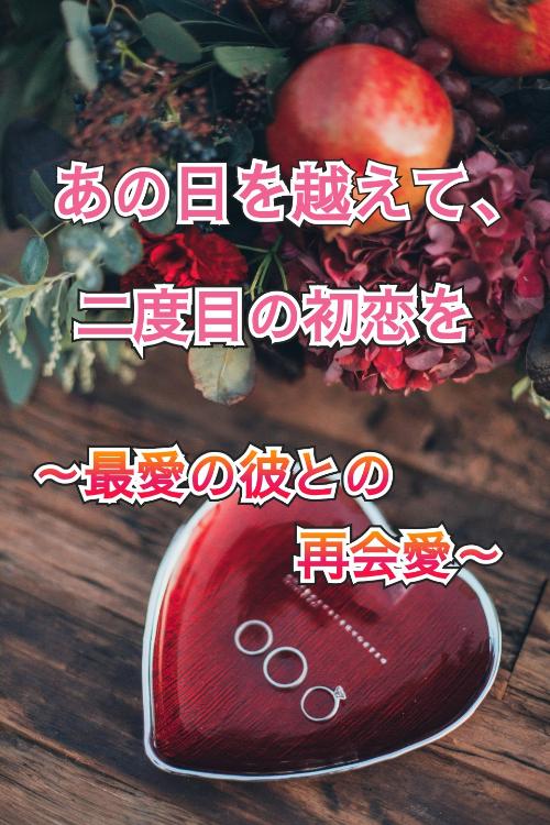 あの日を越えて、二度目の初恋を～最愛の彼との再会愛～