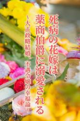 死病の花嫁は薬商伯爵に溺愛される～大正政略結婚、不遇令嬢の幸福論～
