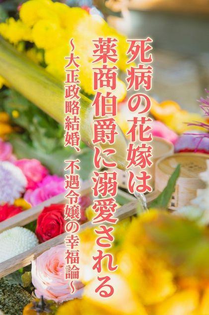死病の花嫁は薬商伯爵に溺愛される～大正政略結婚、不遇令嬢の幸福論～