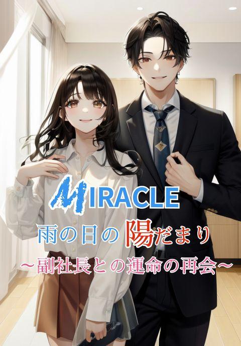 MIRACLE 雨の日の陽だまり~副社長との運命の再会~