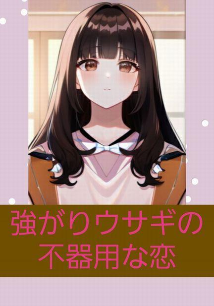 強がりウサギの不器用な恋