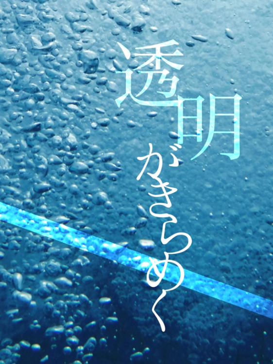 透明がきらめく