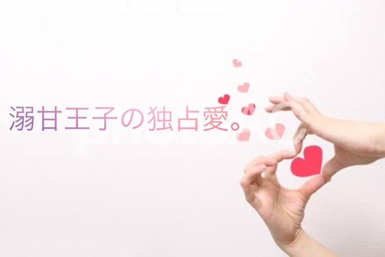 同居中のイケメン幼なじみが、朝から夜まで溺愛全開です！